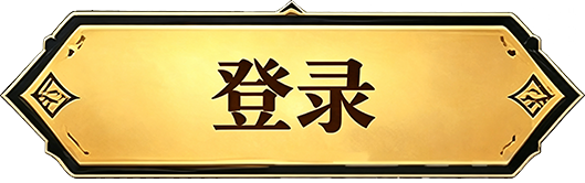 登录