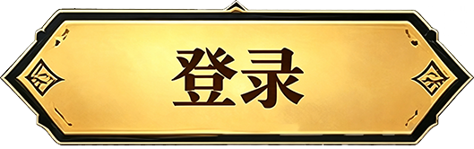 登录