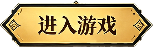 进入游戏
