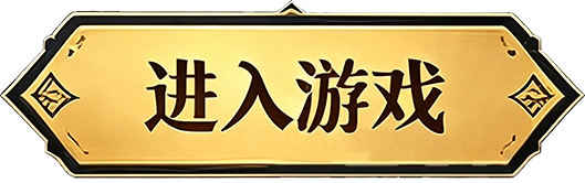 进入游戏